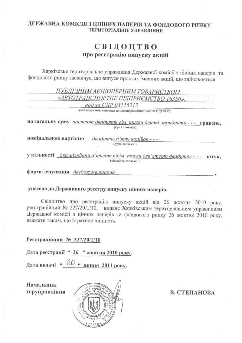 свідоцтво про державну реєстрацію випуску акцій  ПАТ “АВТОТРАНСПОРТНЕ ПІДПРИЄМСТВО 16350”